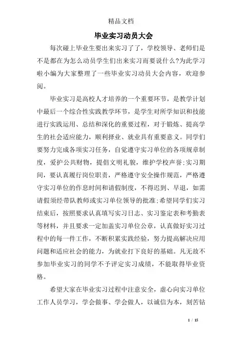 毕业实习动员大会