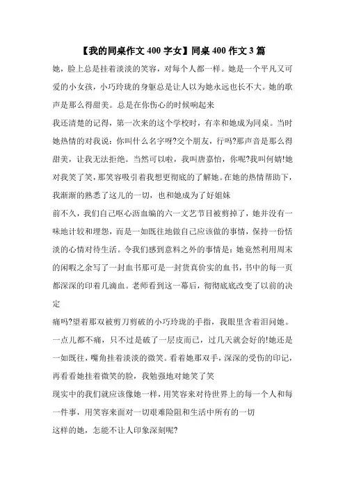 【我的同桌作文400字女】同桌400作文3篇