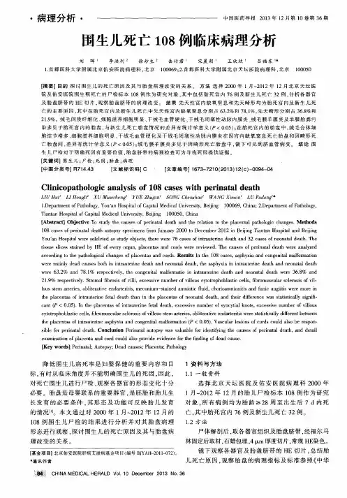围生儿死亡108例临床病理分析