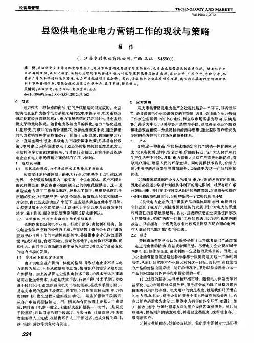 县级供电企业电力营销工作的现状与策略