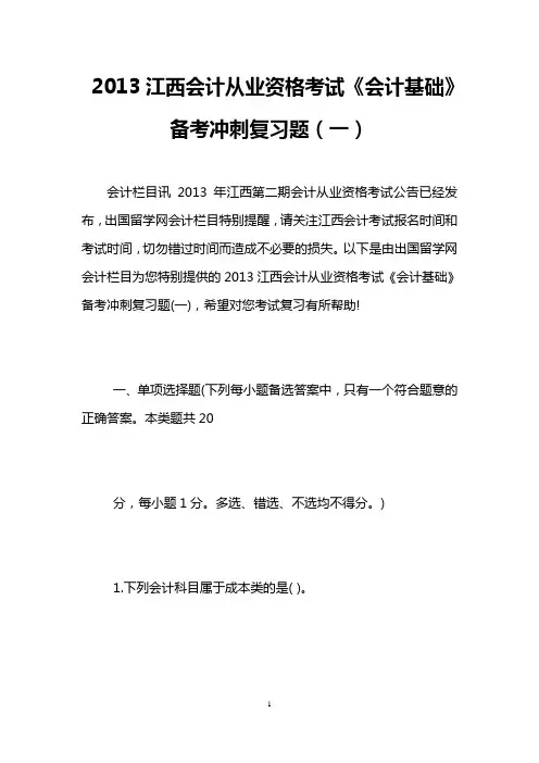2013江西会计从业资格考试《会计基础》备考冲刺复习题(一)