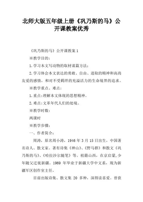北师大版五年级上册《巩乃斯的马》公开课教案优秀