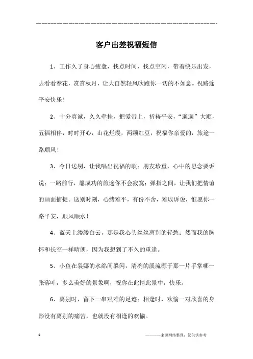 客户出差祝福短信