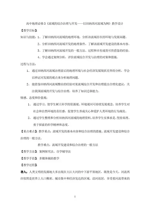 河流的综合治理与开发教学设计