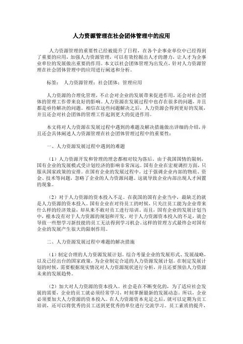 人力资源管理在社会团体管理中的应用