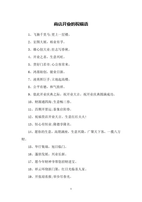 商店开业的祝福语