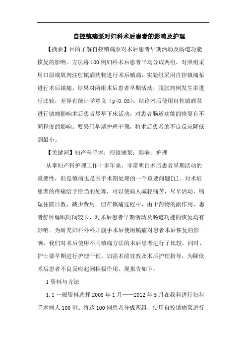 自控镇痛泵对妇科术后患者影响护理