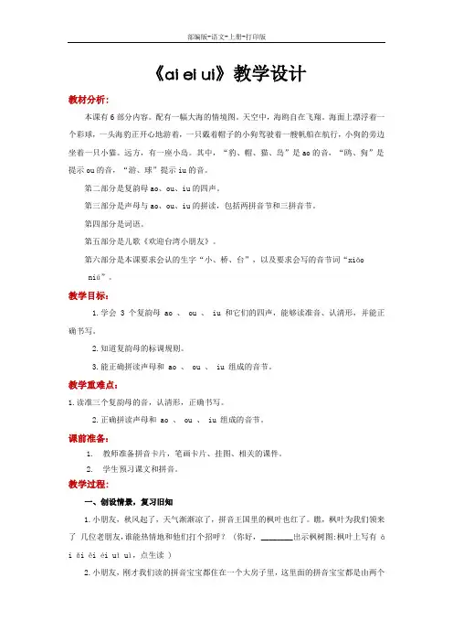 部编版-语文-一年级上册--《ao ou iu》教学设计