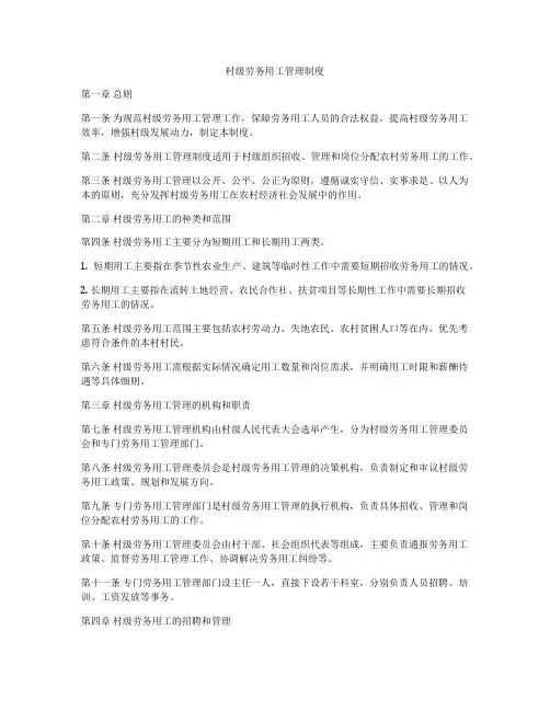 村级劳务用工管理制度