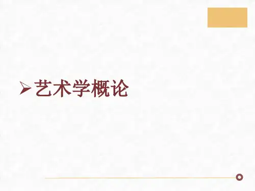 第二章  艺术的功能  (《艺术学概论》PPT课件)
