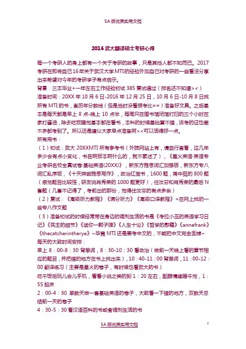 【5A文】2016武大翻译硕士考研心得