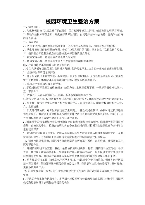 校园环境卫生整治方案