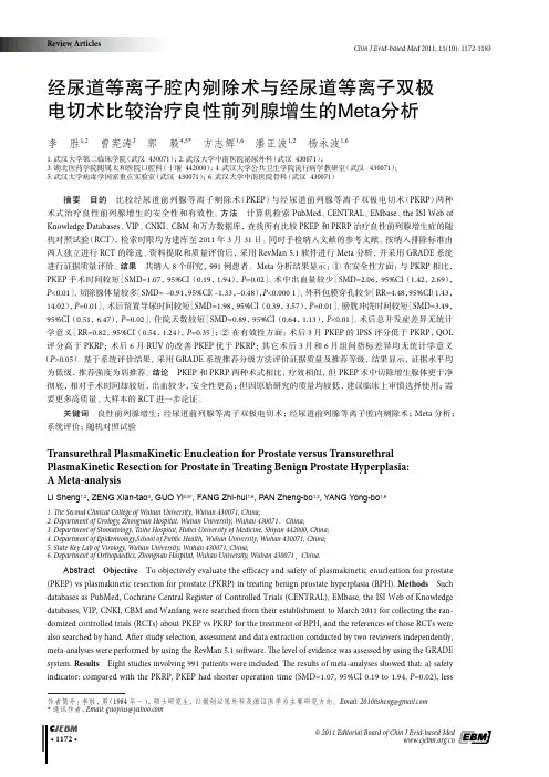 经尿道等离子腔内剜除术与经尿道等离子双极 电切术比较 …