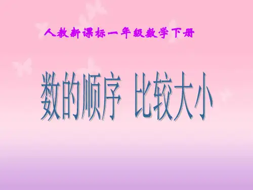 《数的顺序_比较大小_7》PPT课件