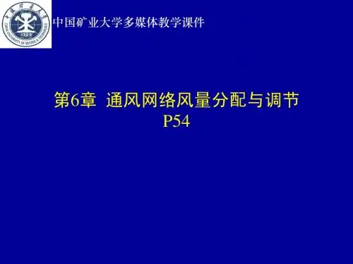第6章 通风网络风量分配与调节