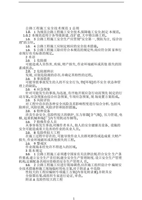 公路工程施工安全技术规范JTGF90-2015