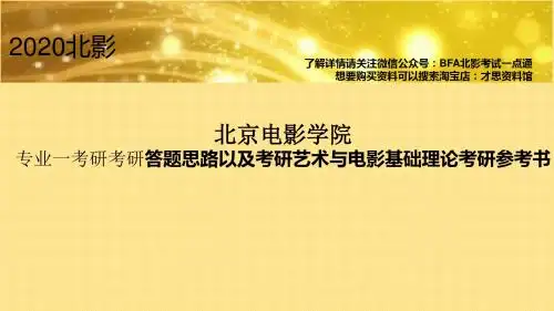 2020年北京电影学院专业一考研考研答题思路以及考研艺术与电影基础理论考研参考书