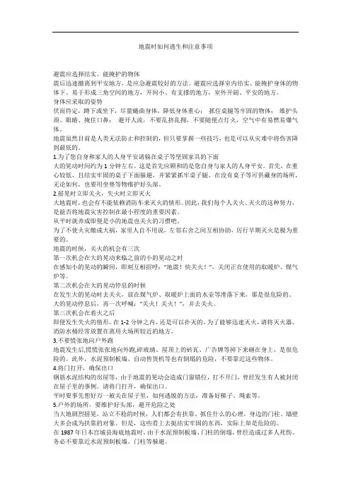 地震时如何逃生和注意事项