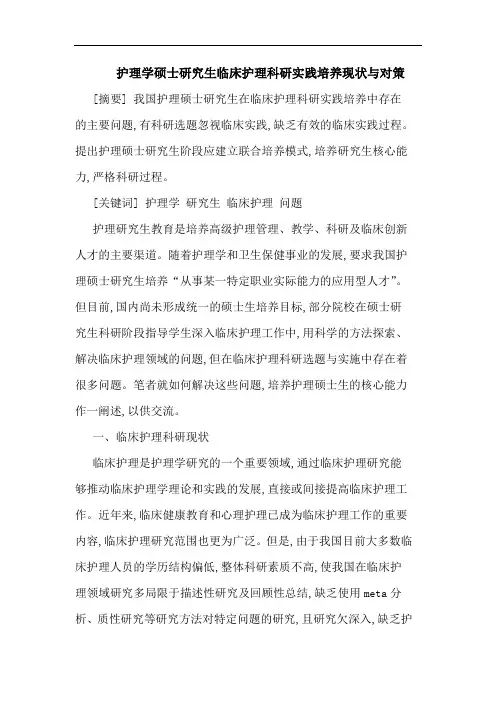 护理学硕士研究生临床护理科研实践培养现状与对策
