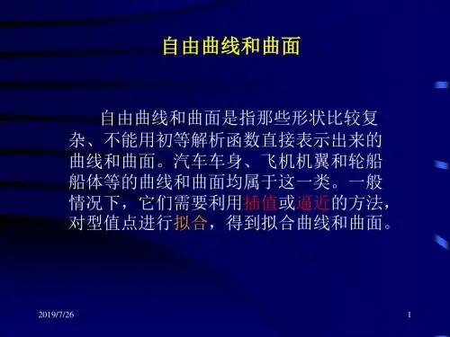 自由曲线与曲面