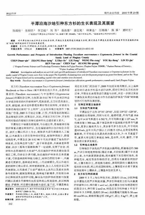 平潭沿海沙地引种东方杉的生长表现及其展望