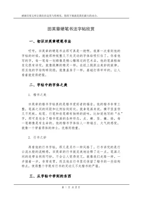 田英章硬笔书法字帖欣赏