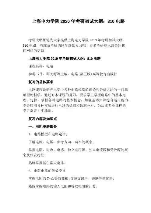 上海电力学院2020年考研初试大纲：810电路