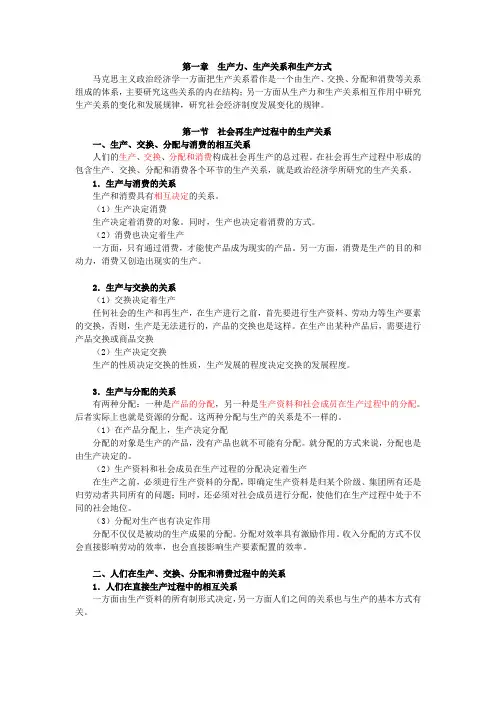 1第一章  生产力、生产关系和生产方式