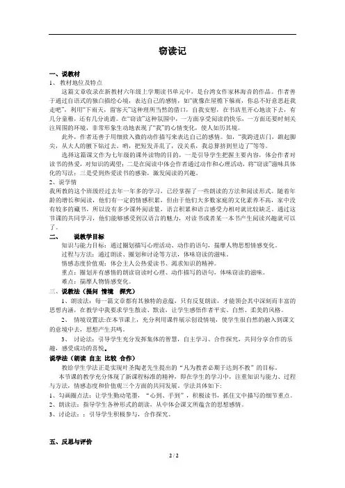 部编优质课一等奖初中语文七年级上册《窃读记》说课稿