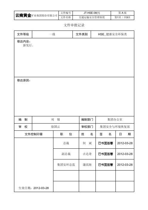 交通运输安全管理制度