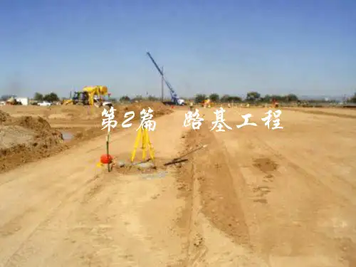 市政道路工程构造与施工教学单元5 路基工程绪论