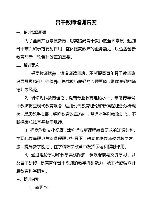 骨干教师培训方案