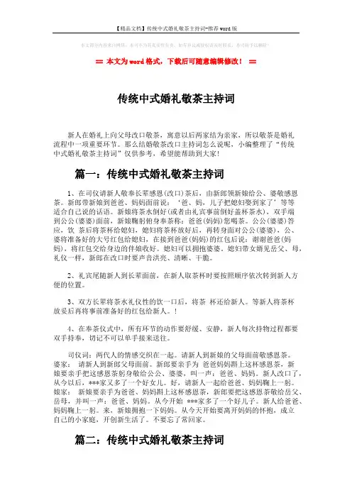 【精品文档】传统中式婚礼敬茶主持词-推荐word版 (2页)