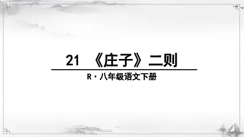 部编人教版八年级语文下册《庄子二则》完整课件