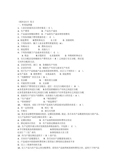 复习《成本会计》试题AB