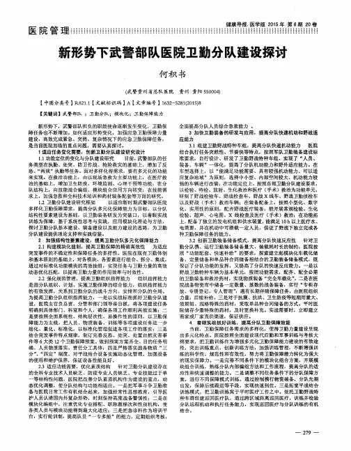 新形势下武警部队医院卫勤分队建设探讨