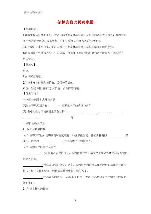 高中生物必修3学案11：6.2 保护我们共同的家园