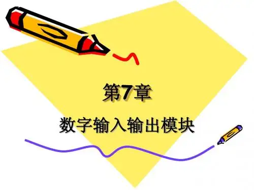 第7章数字输入输出模块