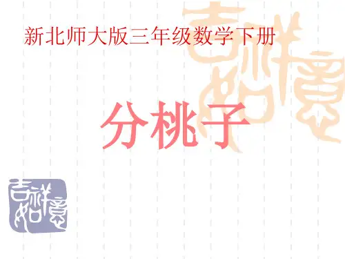 北师大版三年级数学下册《分桃子》