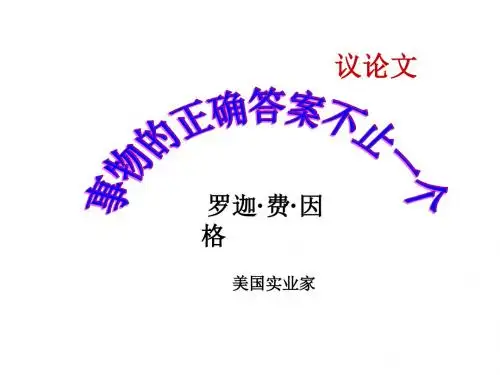 《事物的正确答案不止一个》ppt课件
