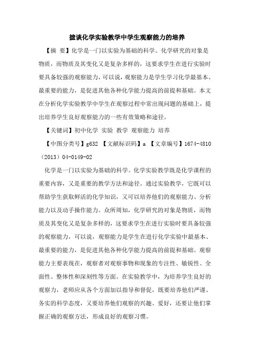 摭谈化学实验教学中学生观察能力的培养