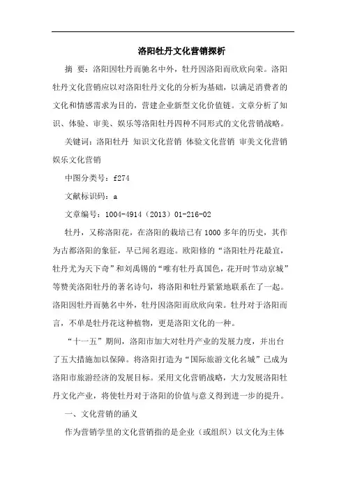 洛阳牡丹文化营销探析