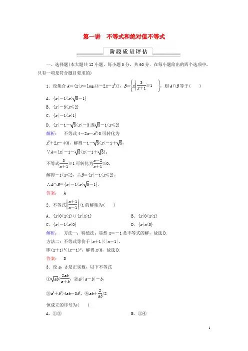 高中数学第1讲不等式和绝对值不等式高效整合新人教A版选修4_5