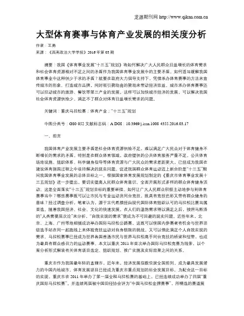 大型体育赛事与体育产业发展的相关度分析