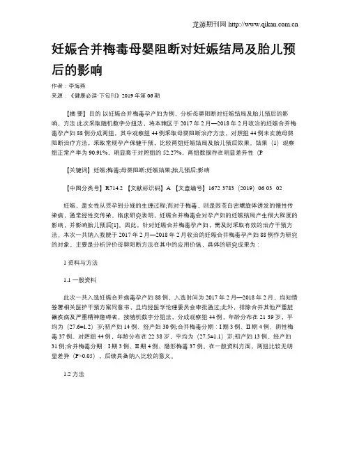 妊娠合并梅毒母婴阻断对妊娠结局及胎儿预后的影响