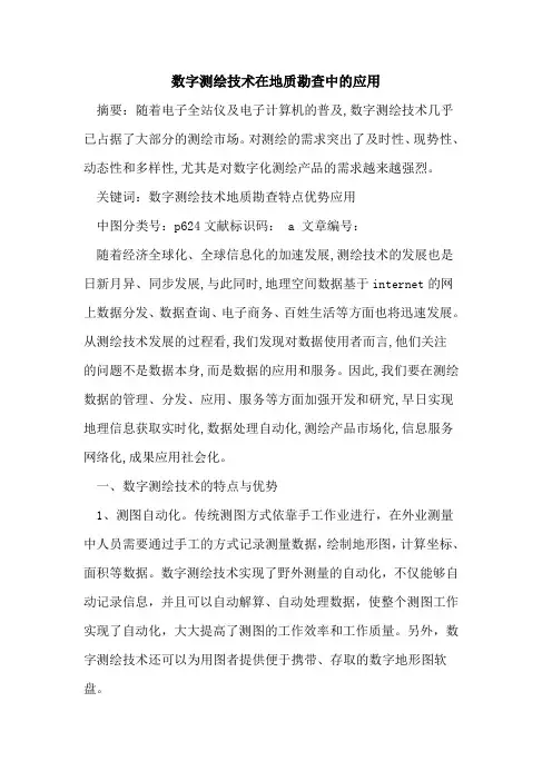 数字测绘技术在地质勘查中的应用