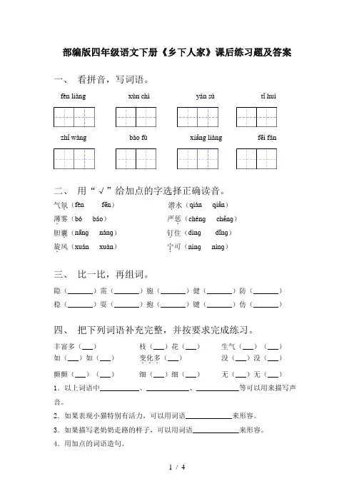 部编版四年级语文下册《乡下人家》课后练习题及答案