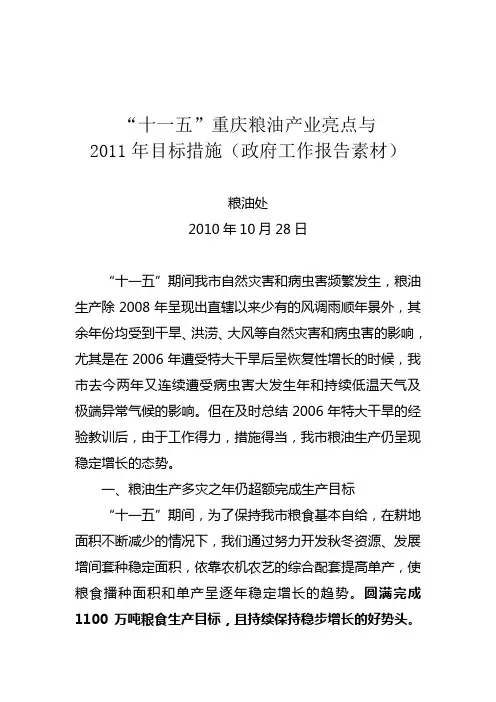 十一五粮油亮点及2011年目标措施