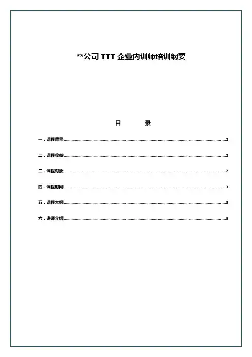 TTT培训大纲