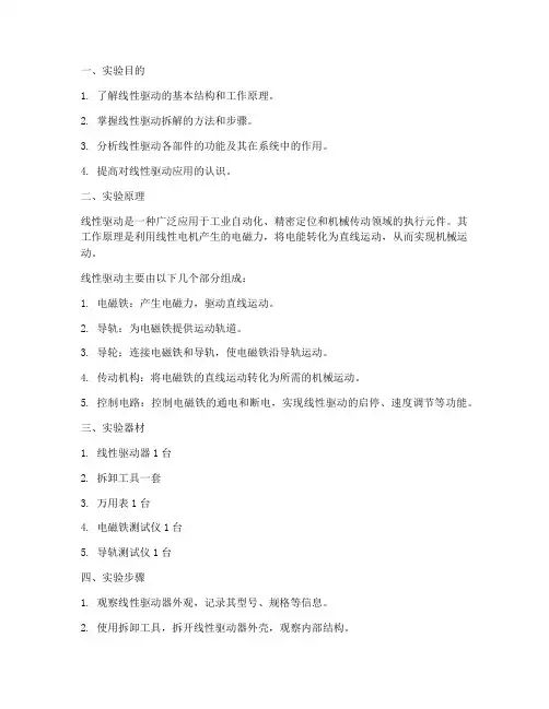 线性驱动拆解实验报告